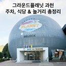WONDER LAND | 그라운드플래닛 과천 후기｜주차·식당·놀거리, 아이랑 주말 방문