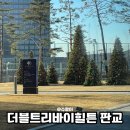 (주)더블다운게임즈 | 더블트리바이힐튼 판교 킹프리미엄코너 장단점 후기 셔틀버스 정보