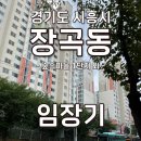 술집장곡의밤 | [임장기] 경기도 시흥시 장곡동(숲속마을 벽산 임광 1단지, 시흥시청역, 월곶판교선 장곡역)