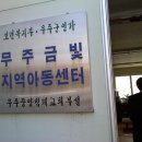 무주금빛지역아동센터 이미지