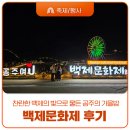 제71회 백제문화제 | 제71회 백제문화제 생생 후기, 찬란한 백제의 빛으로 물든 공주의 가을밤