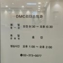 디엠씨서울치과의원 이미지