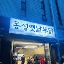 동성옛날통닭 이미지