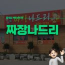 짜장나드리