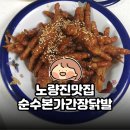 순수식탁 | 노량진맛집 튀긴 간장닭발 | 집에서 즐기는 순수본가간장닭발 솔직 후기