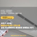 서초2삼성어린이집 | 서초구 서초동 해링턴타워서초 오피스텔 삼성 시스템에어컨 제대로된 분해청소 후기