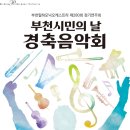 제280회 정기연주회 ‘시민의 날 경축 음악회‘ | [10.1]부천필하모닉오케스트라 제280회 정기연주회 - 부천시민의날 경축음악회