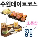 수원 동탄 데이트 코스 추천, 카츠오모이 돈카츠 맛집부터 유키산도 과일 후루츠산도 디저트카페 그리고...