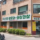 따순둥 | 의정부 민락동 따순둥 생오리고기
