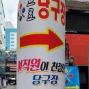 우정당구장 이미지