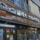 글라스스토리이도점 이미지