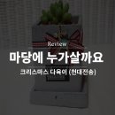 마당에는 누가 살까요