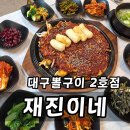 재진이네 | 부산 동래 밥집 재진이네 2호점 대구뽈구이 점심맛집 모임 후기