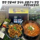 신창동 행정복지센터 1층(공감카페) | 영천새우칼국수 | 영천 임고 민물새우 새우칼국수 새우매운탕 닭불고기 월남쌈 가성비 현지인 맛집...