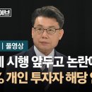 진성준 "금투세 시행, 99% 개인 투자자는 해당사항 없어" / JTBC 오대영 라이브 이미지