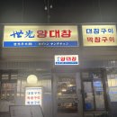 상무막창구이 | [세광양대창] 상무지구 곱창,막창,대창구이집 간단 후기