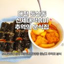 둔산3동 가성비 맛집 20년동안 장사하신 둔산동 신세대 떡볶이 떡반 토스트(탄방중,문정초,충남고 근처...