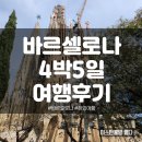 과천대로6가길 | [스페인]4박 5일 만7세 아들과 바르셀로나 여행 후기, 호텔 추천
