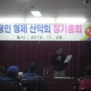 2012년 11월 28일 용인형제산악회 정기총회 이미지