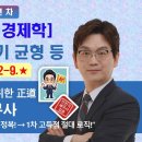 ★유튜브 2026.09.15.★ [경영금융(상업)임용 경제학] 독점 기업의 단기 균형 등 ＜2022＞ 2-9. 기출 해설 PDF/영상 이미지