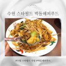 해피PC 장안점 | 수원 스타필드 벽돌해피푸드 내돈내산 리뷰, 웨이팅 없는 2층 식당