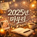 준 라이브 펜션 | 2025. 12월 한 달간 기록_정신없는 매일
