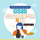 지에스25 연희리치점 | GS25 힙걸리 프로젝트 4월 같이양조장 연희막걸리 납작복숭아 리치 딸기 막걸리