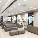 서문 365 정형외과 의원 이미지