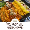리치게임랜드 | 부산 서면역 맛집 헬로팬 닭갈비 서면본점 후기