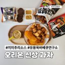 오리온 신상 과자 꼬북칩 스윙칩 예감 바베큐 치미추리 소스 간식 후기