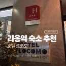 로코모 | 파리 리옹역 근처 가성비 호텔 추천 : 호텔 로코모(Hotel Locomo) 솔직 후기 (스위스 기차 이동 꿀팁)
