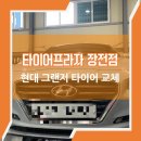 현대 부분정비 | 부산타이어 프로들이 직접 정비해 드립니다! 현대 그랜저 타이어 교체 후기!