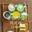 설악산송이 | 강원/양양]먹거리 : 낙산물곰탕, 송이닭강정, 족욕카페 설온