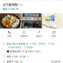 신가동태탕 이미지