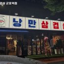 낭만삼겹살군포역점