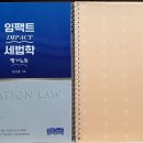 2025 임팩트세법학-필기노트/세법워크북1 스프링분철 이미지