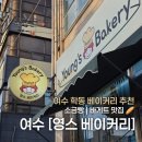 선소체육공원 | [여수] 여수 베이커리 추천 | 부삼 디저트 | 학동 빵집 추천 | 영스 베이커리 방문 후기