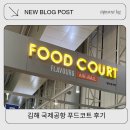 국제푸드 | 부산 김해국제공항 출국장 푸드코트 메뉴 부터 추천 후기