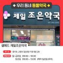제일조은약국 네이버블로그