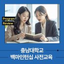 백마환경산업 | 충남대학교 2026학년도 1학기 학기제 백마인턴십 후기