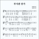 부사관 찬가 (제작년도미상, 김정택 작사, 김정택 작곡) 이미지