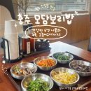 사직로 283-2, (안림동) | 충주 안림동 맛집] 건강과 친절함, 가성비까지 한그릇에 담은 "모담보리밥"_ 내돈내산/솔직후기...