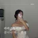 라라헤어 | 라라스튜디오 꼼나나 촬영헤어 변형까지 완벽했던 후기