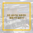 모든 글쓰기는 유혹이다(활동가의 글쓰기)