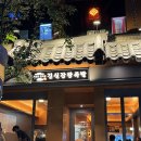 황금왕족발 | 대명동족발 야들야들한 김진오김실장왕족발 후기