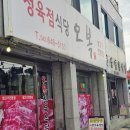 오복정육식당