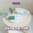 아기스틱밤 추천 건조하고 가려운 아기피부엔 앙또미뇽 판테놀 아토 스틱밤 아기보습크림