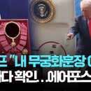 트럼프 "내 무궁화훈장 어딨냐" 5분마다 위치 확인 이미지