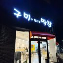 구미가 | 구미 고아 문성 들성지 술집 구미가 당기는 막창 닭발 후기