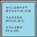 2024년8월21~22(목)(코)아이스크림미디어 461300 공모주 청약 이미지